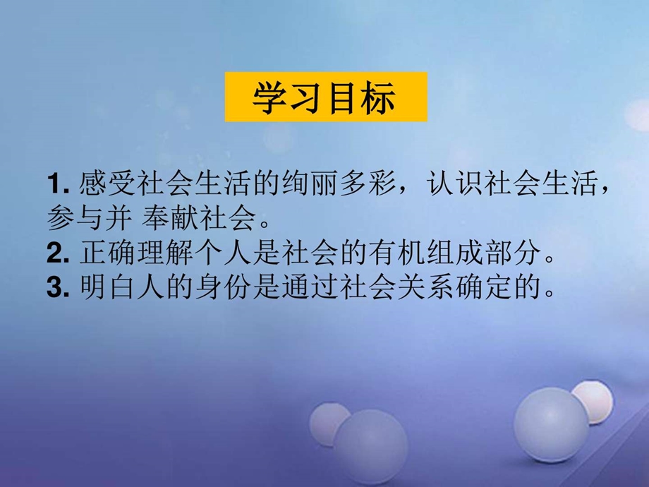 最新八年级道德与法治上册第一单元走进社会生活第一课丰富..ppt_第3页