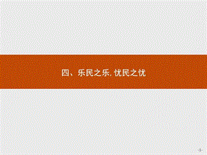 最新语文人教版选修先秦诸子选读课件2.4乐民之乐..ppt