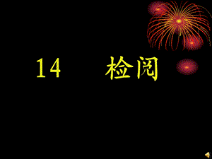 最新三年级语文下册14检阅PPT课件..ppt