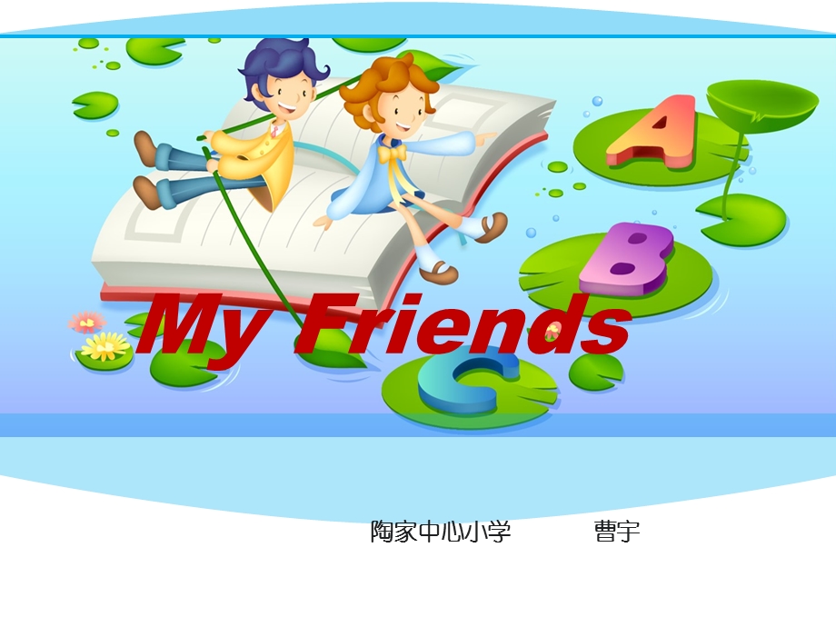 小学英语四年级Unit3MyFriends课件.ppt_第1页