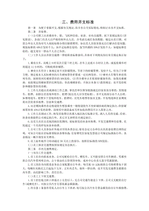 费用开支标准doc格式.doc