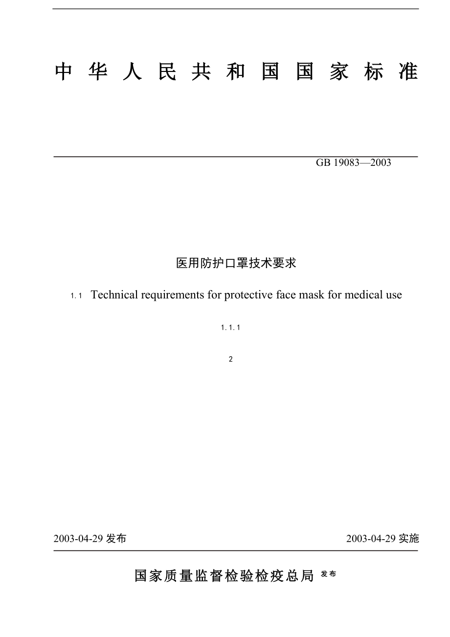 医用防护口罩技术要求(doc10).doc_第1页