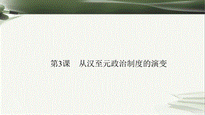 高中历史第一单元古代中国政治制度1.3从汉至元政治制度的演变课件新人教版.pptx