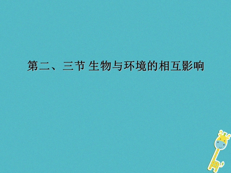 吉林省长市七年级生物上册第一单元第二章生物对环境的适应和影响课件新版新人教版.pptx_第3页