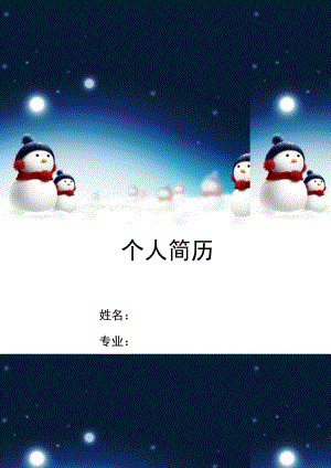 雪人群简历封面word模板.doc