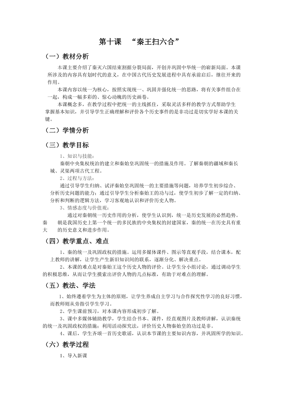 十、秦王扫六合（教案）.doc_第1页