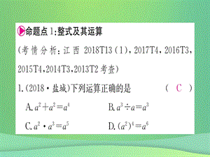 八年级数学 整式的乘法与因式分解江西常考命题点突破作业课件 新人教版.pptx