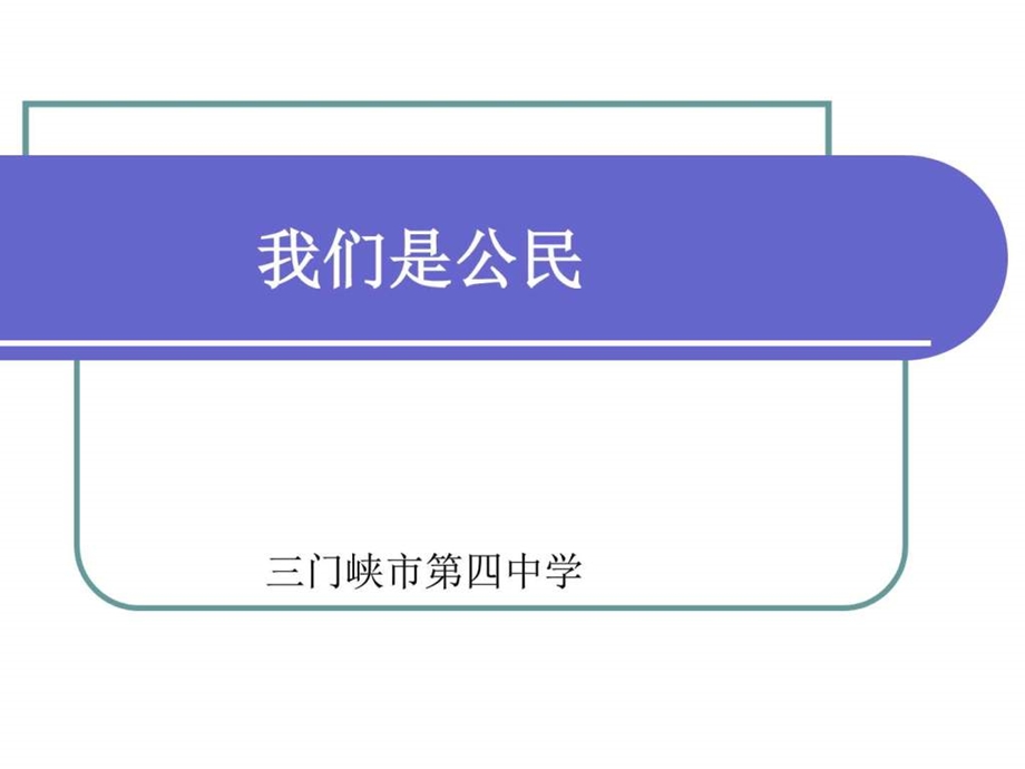 最新思想品德6.1我们是公民课件(北师大版八年级上)..ppt_第1页