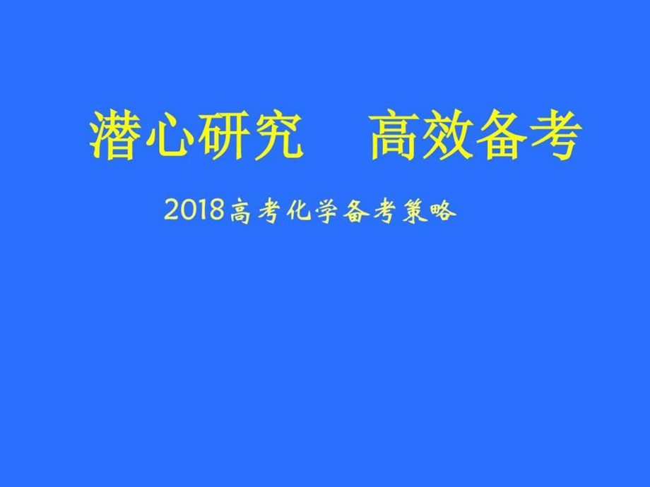 最新衡水中学高考化学考纲分析解读高考高中教育教育专区..ppt_第1页