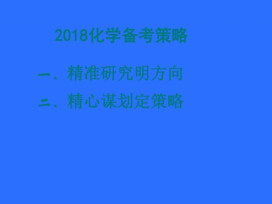 最新衡水中学高考化学考纲分析解读高考高中教育教育专区..ppt_第2页