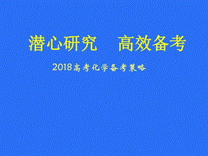 最新衡水中学高考化学考纲分析解读高考高中教育教育专区..ppt