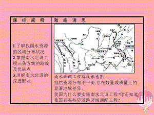 高中地理区域资源环境与可持续发展3.3资源的跨区域调配以南水北调为例课件鲁教版.pptx