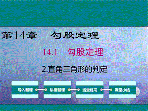 最新八年级数学上册第14章勾股定理14.1.2直角三角形的判定..ppt