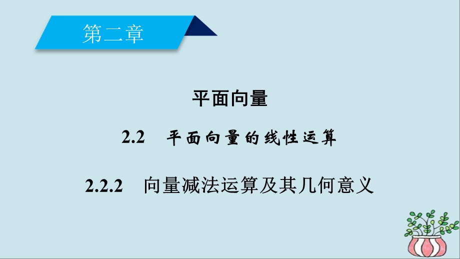 高中数学 平面向量2.2平面向量的线性运算2.2.2向量减法运算及其几何意义课件新人教A版.pptx_第1页