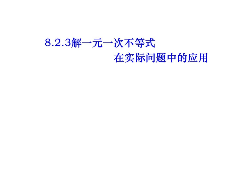 最新华师大版七年级下册数学8.2.3 解一元一次不等式在..ppt_第1页