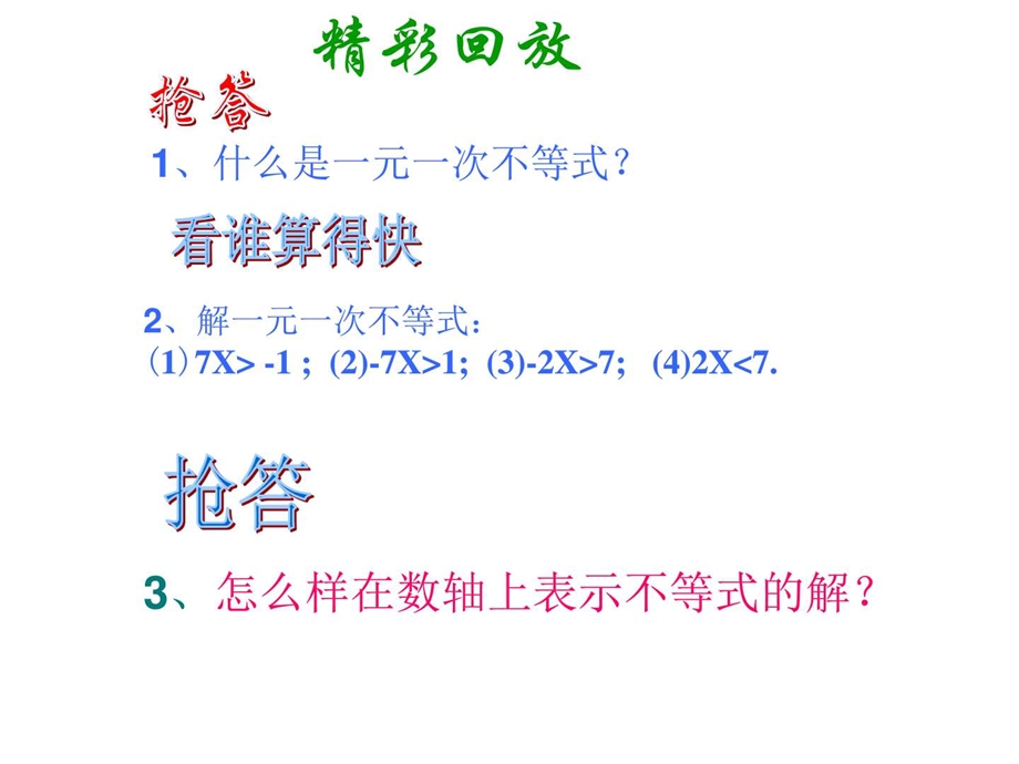 最新华师大版七年级下册数学8.2.3 解一元一次不等式在..ppt_第2页