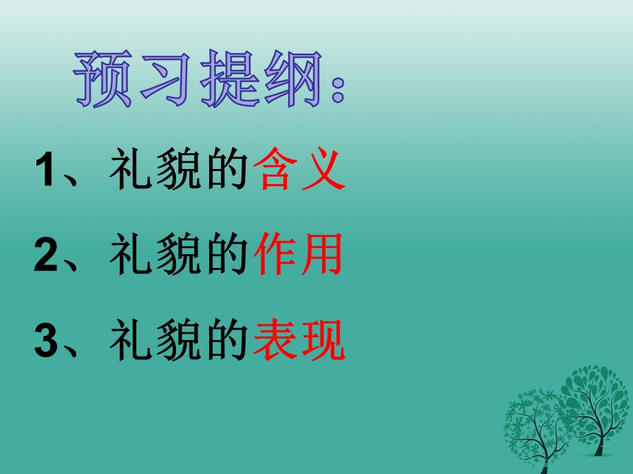 八年级政治上册 71 礼貌显魅力课件 新人教版..ppt_第2页