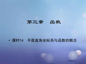 最新江西省中考数学教材知识复习第三章函数课时14平面直角..ppt