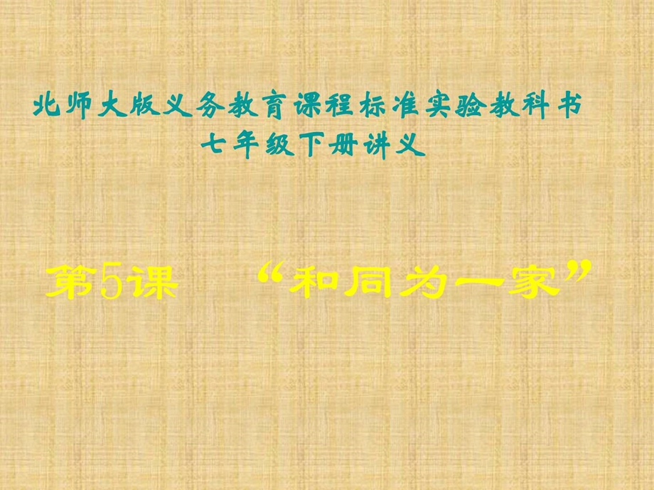 最新北师大版和同为一家学习课件PPT..ppt_第1页