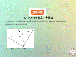 北京专版中考数学一轮复习第三章变量与函数3.1位置的确定与变量之间的关系试卷部分课件.pptx