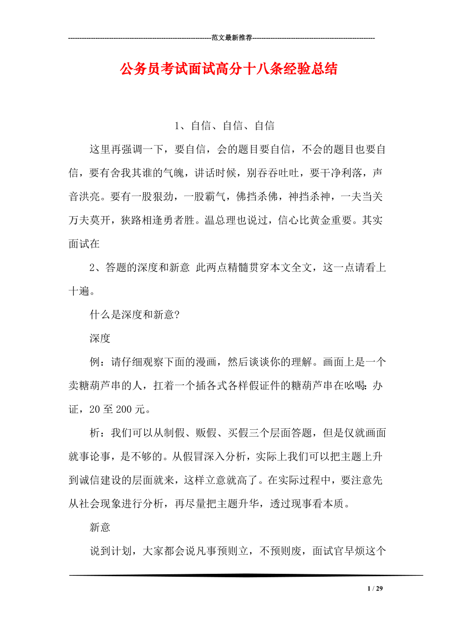 公务员考试面试高分十八条经验总结.doc_第1页