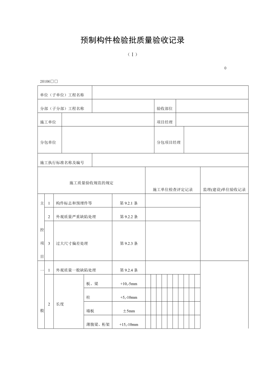 预制构件检验批质量验收记录doc表格.doc_第1页