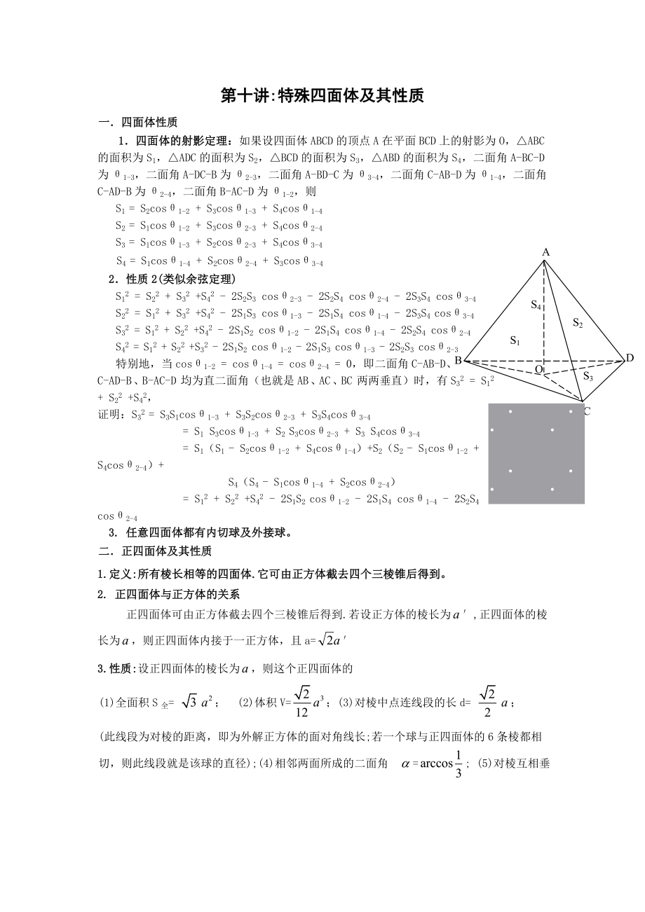 特殊四面体及其性质1.doc_第1页