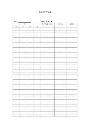 饮用水生产记录表格模板、doc格式.doc