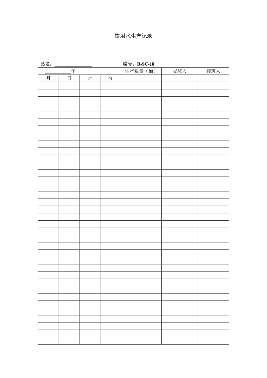 饮用水生产记录表格模板、doc格式.doc_第1页