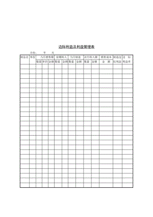 边际利益及利益管理表.doc
