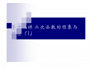 最新中考数学专题(数与代数)—第十九讲二次函数..ppt