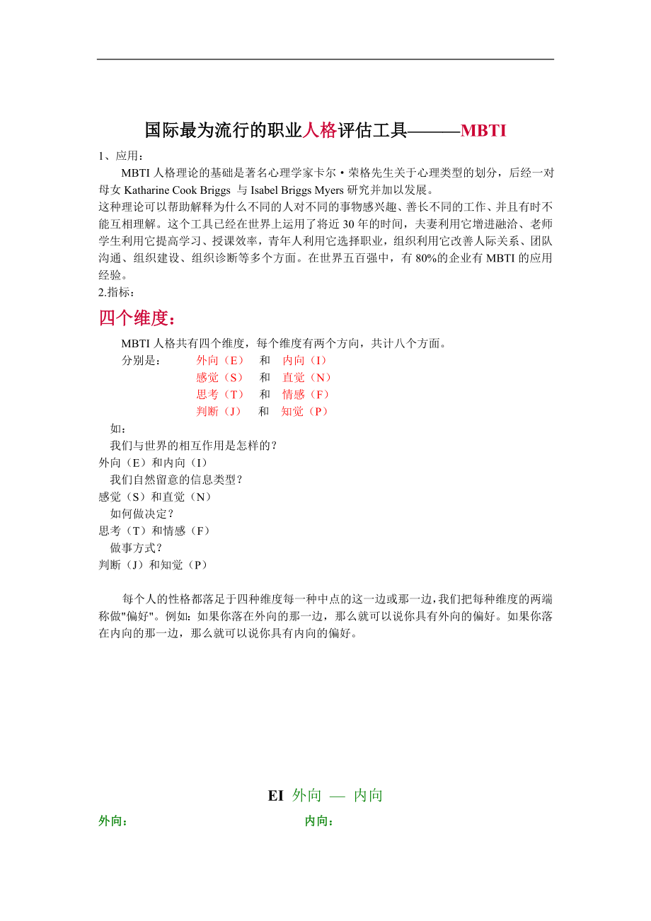 职业人格评估工具mbti.doc_第1页