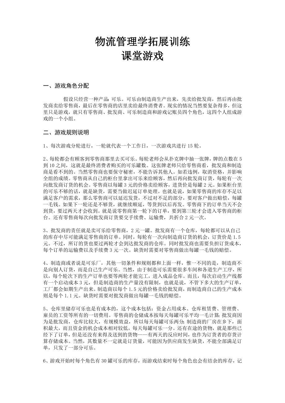 物流管理学拓展训练课堂游戏.doc_第1页