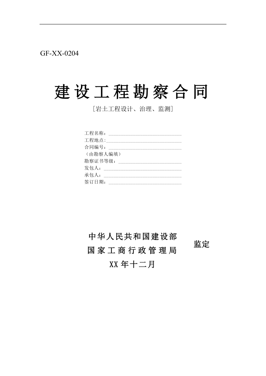 岩土工程设计、治理、监测建设工程勘察合同doc格式.doc_第1页