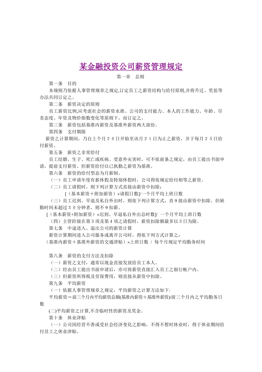 金融投资公司薪资管理规定.doc_第1页