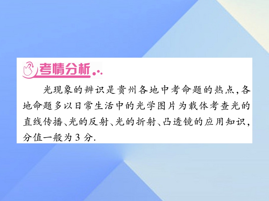 中考物理第二篇热点专题突破专题一光现象透镜及其引用课件.pptx_第1页