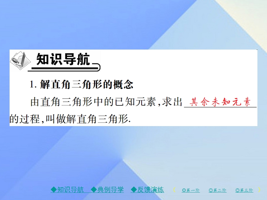 九年级数学下册2821解直角三角形课件新版新人教版1.pptx_第1页