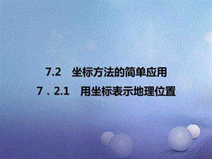 最新数学下册7.2.1用坐标表示地理位置习题课件..ppt