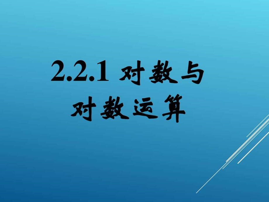 最新数学人教版(必修)高一对数与对数运算课件..ppt_第1页