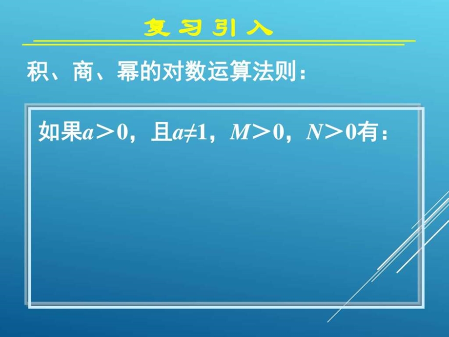 最新数学人教版(必修)高一对数与对数运算课件..ppt_第3页