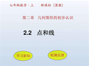 最新冀教版七年级数学初一上册2.2点和线ppt课件..ppt