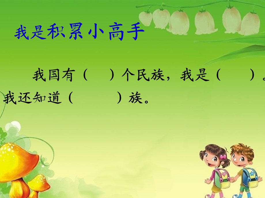 我们的名族小学一课时.ppt_第2页