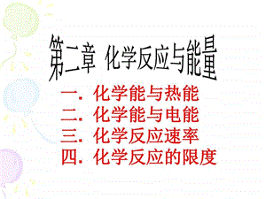 最新化学反应与能量..ppt