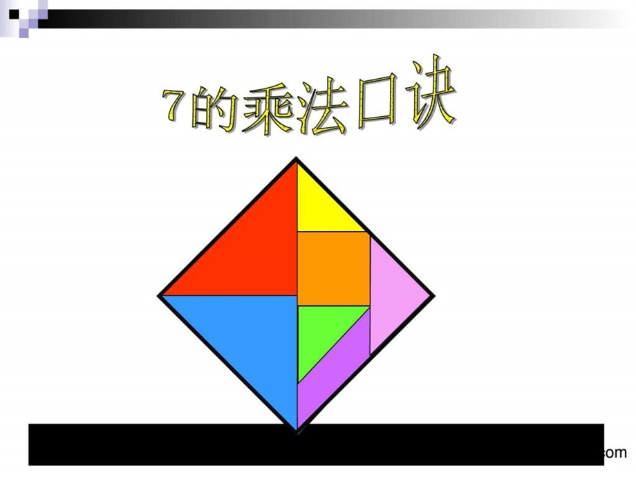 最新数学上二年级7的乘法口诀教学讲义..ppt_第1页