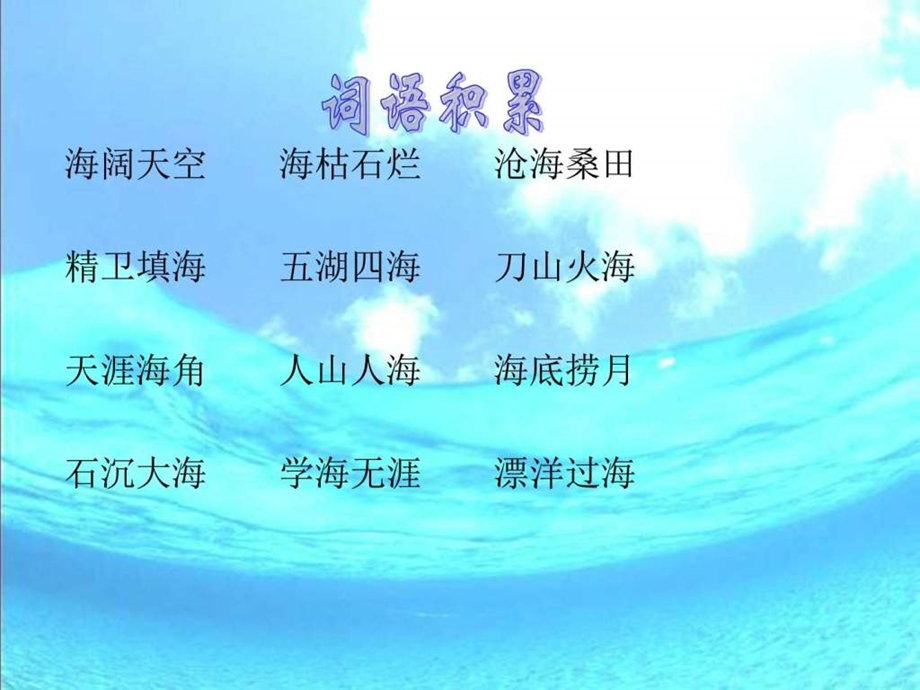 最新北师大版语文三年级上册第10单元奇幻的海底世界..ppt_第1页