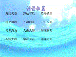 最新北师大版语文三年级上册第10单元奇幻的海底世界..ppt