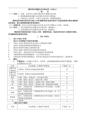 潜在的失效模式及后果分析FMEA.doc