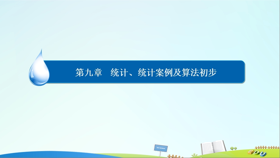 最新【金版教程】高考数学一轮复习 第九章 统计、统计案例及算法初步 9.2 用样本估计总体课件 理..ppt_第1页