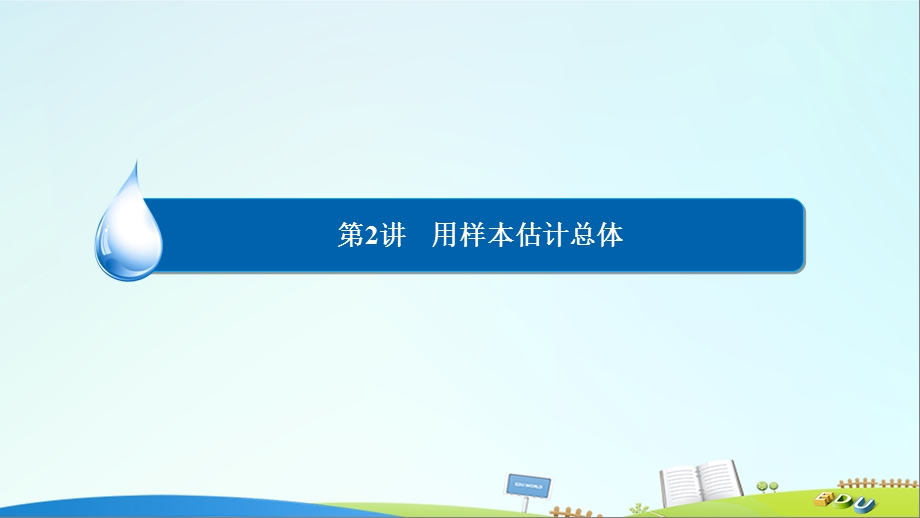 最新【金版教程】高考数学一轮复习 第九章 统计、统计案例及算法初步 9.2 用样本估计总体课件 理..ppt_第2页