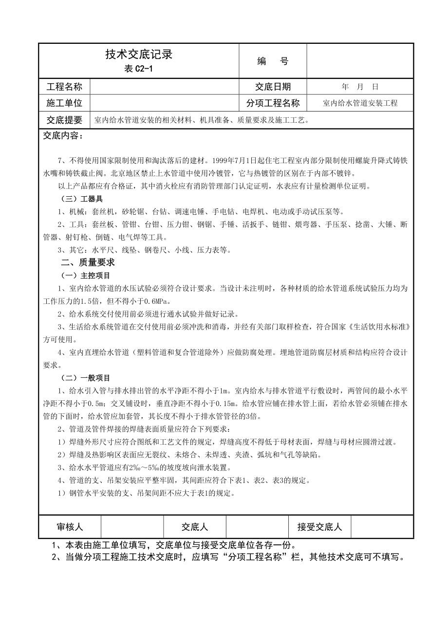 室内给水管道安装技术交底记录.doc_第2页